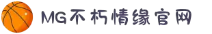 不朽情缘mg(中国区)官方网站